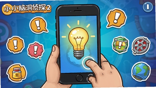 小小脑洞侦探2游戏关卡截图,画面中一个灯泡需要玩家摇晃手机才能亮起,周围有各种提示符号和道具,卡通风格,色彩鲜明,展示独特的互动解谜玩法