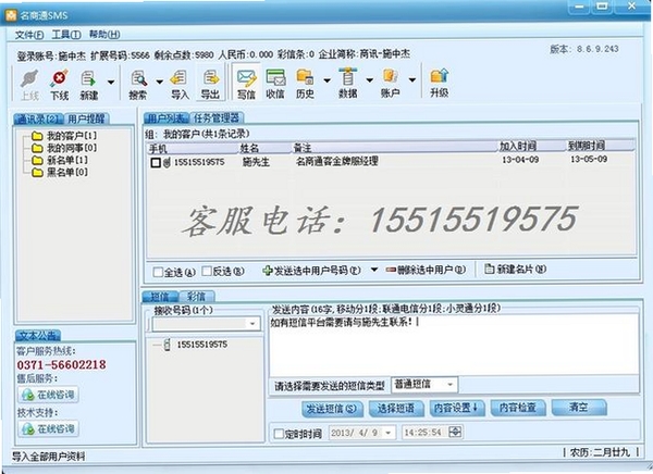 名商通SMS运行截图