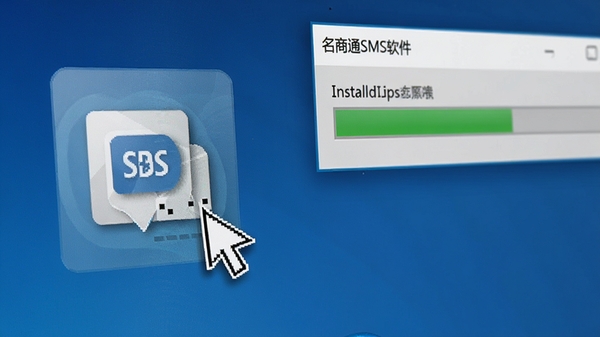 名商通SMS软件在Windows电脑桌面上的安装图标,画面特写鼠标指针悬停在图标上,背景为系统桌面,旁边有安装进度条窗口,整体风格清晰自然,光线明亮
