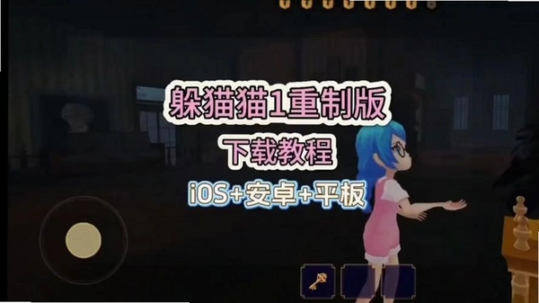勇敢躲猫猫 安装教程