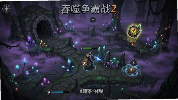 吞噬争霸战2新地图暗影沼泽预览,画面展示沼泽地形,有紫色迷雾与发光植物,玩家角色在沼泽中移动,地图中有隐藏洞穴与加速道具,整体色调偏暗,充满神秘感。
