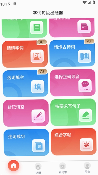 字词句段出题器运行截图
