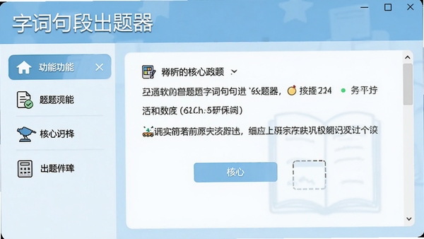 字词句段出题器主界面截图,左侧功能菜单,右侧题目预览区,背景为淡蓝色教学风格,整体简洁明亮,突出软件名称与核心功能。