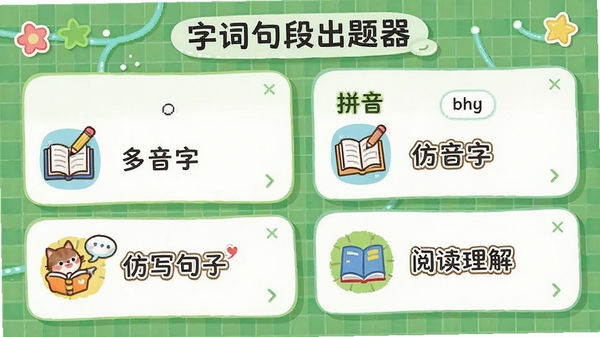 字词句段出题器题型选择页面,列表展示拼音填空、多音字、仿写句子、阅读理解等图标,背景为绿色网格,整体风格清新活泼。