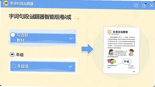 字词句段出题器智能组卷界面,显示勾选教材和年级的选项框,右侧生成试卷缩略图,背景为浅黄色,突出自动出题流程。