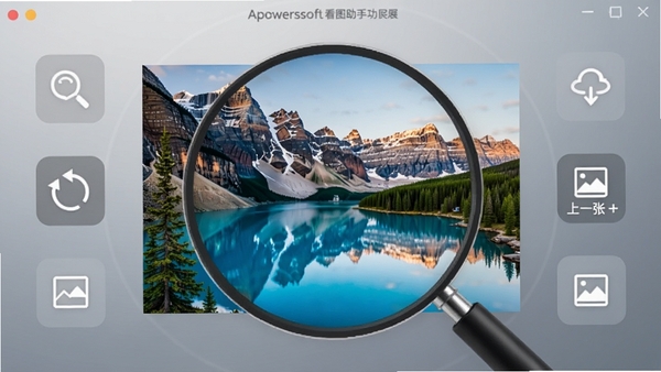 Apowersoft��ͼ���ֹ���չʾͼ������������ʾһ�ű��Ŵ�ĸ���羰ͼƬϸ�ڣ���Χ�����������ṩ�����š���ת����һ��/��һ�ŵ�ͼ�λ�������ťͼ�꣬�����ֱ�ۣ�����Ϊ��͵Ľ����ɫ