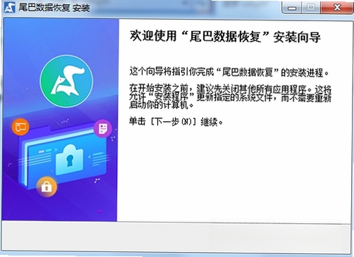 尾巴数据恢复运行截图