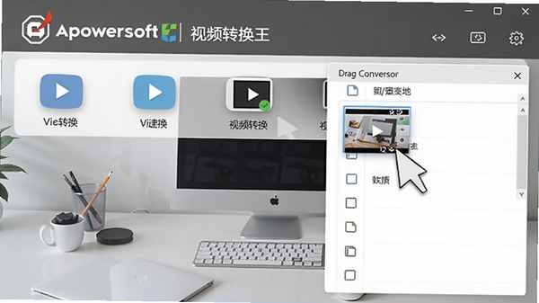 Apowersoft视频转换王主界面截图,显示软件Logo、视频转换功能图标以及一个视频文件拖拽到转换列表的场景,背景为简洁的现代办公桌面
