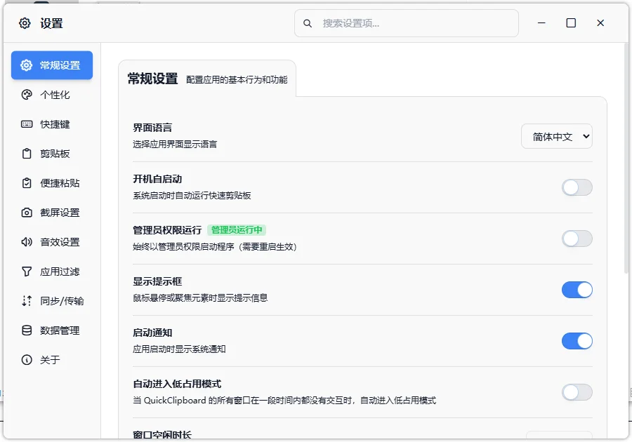 QuickClipboard简体中文版运行截图