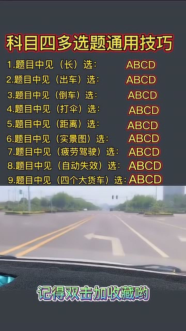 驾证考题宝科四答题技巧