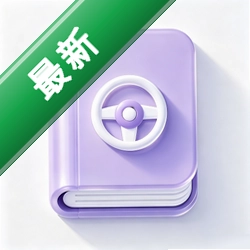 驾考科目一点必通v1.0.0 驾考刷题助手