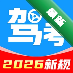 321驾证交规v1.0.0 驾考刷题