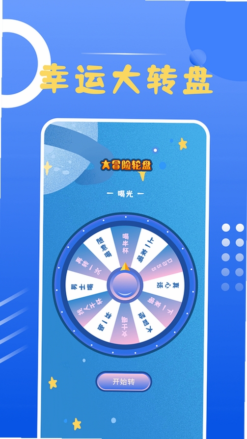 大转盘新决定运行截图