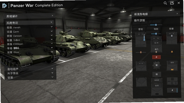 Panzer War Complete Edition游戏设置界面截图,展示画质选项、音效调节、操作布局自定义面板,背景为车库场景,多辆战车排列,界面简洁清晰,风格偏现代