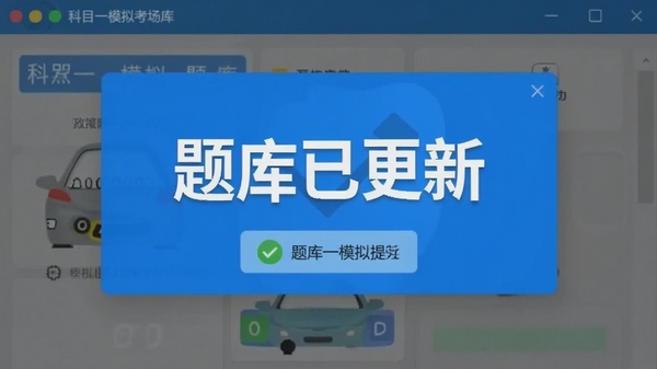 科目一模拟考场题库更新提示弹窗,显示“题库已更新”字样,背景为蓝色,画面醒目