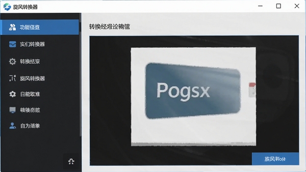 软件主界面预览图,展示旋风转换器简洁的操作面板,左侧功能列表清晰可见,右侧为转换预览区域,整体风格现代且专业