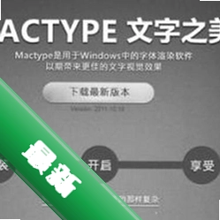 MacTypev1.17.0628���԰�