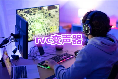 rvc���������ð����_rvc�������ֻ�������_rvc��������׿��