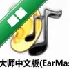 EarMaster��������ͼ��