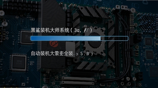 黑鲨装机大师系统重装过程截图,屏幕上显示进度条与系统安装步骤,背景为电脑主板与电路板纹理,突出自动安装与安全可靠的特点