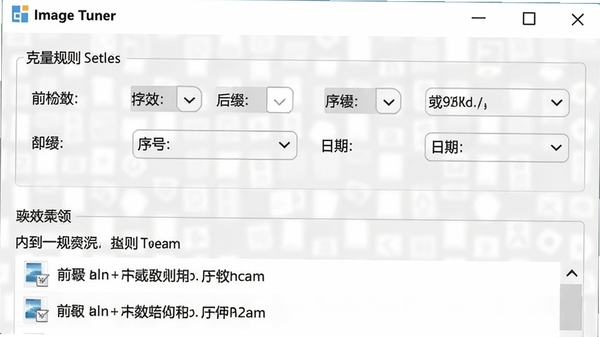 Image Tuner批量重命名功能界面特写,展示规则设置面板,包含前缀、后缀、序号、日期等选项,下方是文件名的实时预览效果,界面风格清爽专业,软件名称在界面顶部可见