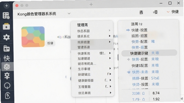 生图提示词:Kong颜色管理器系统托盘菜单与快捷键设置界面,展示右键菜单列表和快捷键配置选项,扁平化设计风格,色彩搭配和谐,突出便捷操作特点