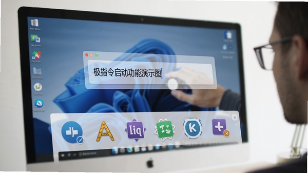 quick cliq 极速指令启动功能演示图,屏幕上叠加半透明指令输入框,用户正输入关键词,下方匹配出多个程序图标,背景为模糊化的电脑桌面,光线明亮,突出快速启动的高效体验