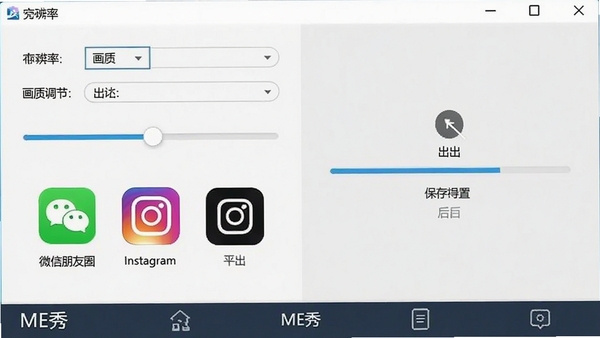 ME秀导出设置界面,显示分辨率选项、画质调节滑杆,以及微信朋友圈、Instagram等平台图标,用户点击导出后显示保存进度条,界面清晰,软件名称“ME秀”出现在底部导航栏