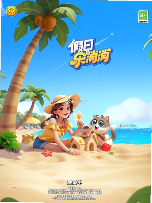 假日乐消消运行截图