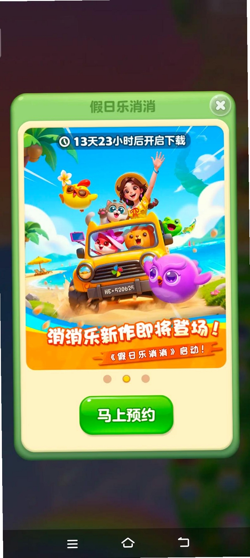 假日乐消消运行截图