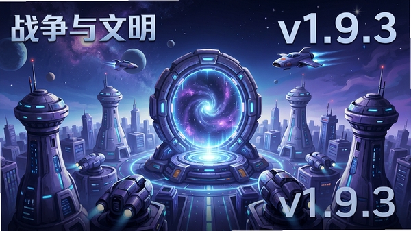 版本更新内容示意图,画面展示太空时代建筑风格,星际传送门矗立在城市中心,周围环绕着科技感十足的防御塔与飞行器,整体色调偏蓝紫,体现未来科技感,同时加入版本号“v1.9.3”字样,风格明亮清晰,契合《战争与文明》的更新主题