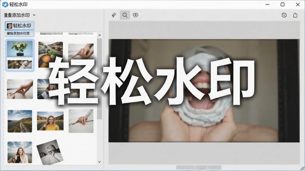 轻松水印主界面预览图,展示批量添加水印的操作面板,左侧为图片列表,右侧为预览窗口,背景为浅灰色工作台,整体风格简洁清晰,画面主体突出软件名称轻松水印