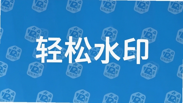 轻松水印图片水印功能演示,画面中展示Logo水印平铺效果,背景为纯色图片,水印半透明显示,整体风格专业,突出软件名称轻松水印
