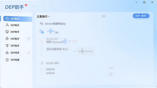 展示DEP助手主界面,界面设计简洁清爽,左侧为功能导航栏,右侧为主要操作区域,背景为柔和的浅蓝色渐变,整体风格现代且专业,突出软件名称DEP助手