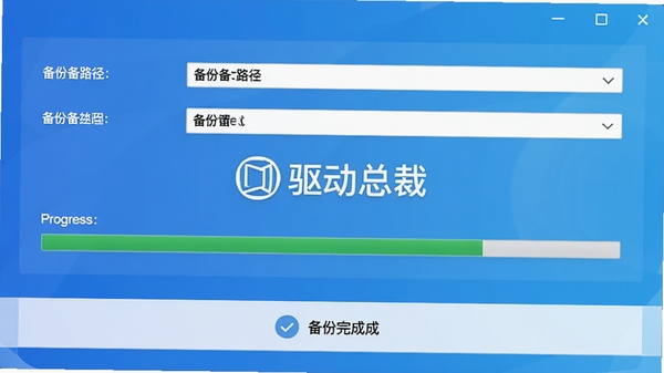 驱动总裁驱动备份功能界面截图,画面显示备份设置面板,可以选择备份路径和备份类型,有进度条显示备份进度,背景为简洁的蓝色渐变,中间有驱动总裁文字标识,画面下方有备份完成提示,整体风格清爽干净