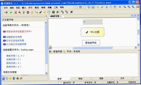 思想快车ThinkingExpress运行截图