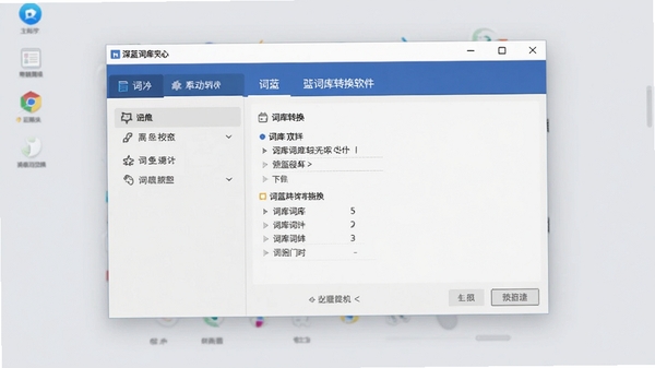 深蓝词库转换软件主界面截图,展示其简洁的工具布局和词库转换功能选项,背景为干净的浅灰色桌面环境