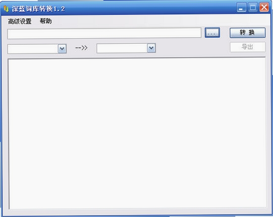 深蓝词库转换运行截图