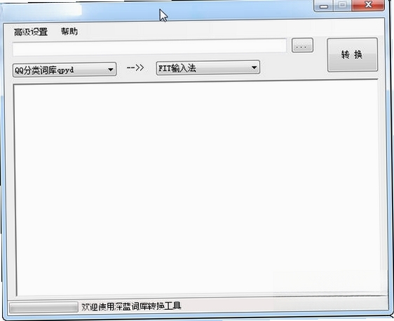 深蓝词库转换运行截图