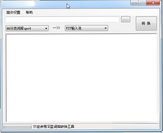深蓝词库转换运行截图