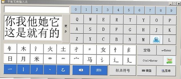 正宗笔画输入法运行截图
