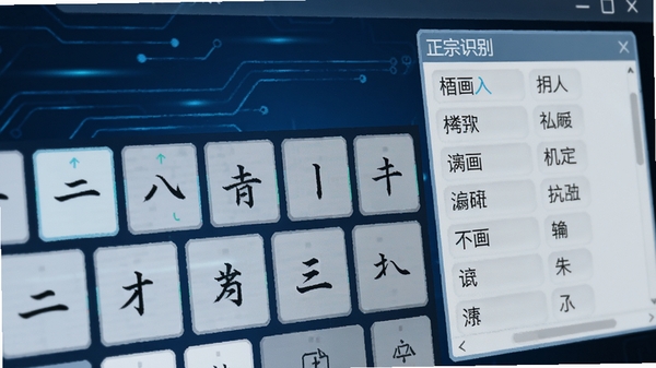 正宗笔画输入法编码引擎工作界面特写,虚拟键盘上标注着横竖撇捺折五种基本笔画符号,候选词窗口清晰展示联想词组,背景采用深蓝色科技感氛围,突显智能识别功能