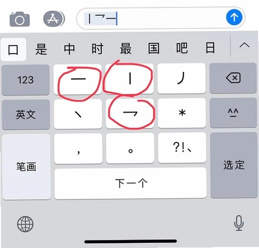 正宗笔画输入法运行截图