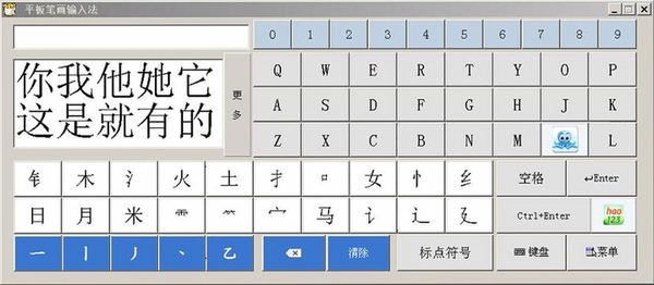 正宗笔画输入法运行截图