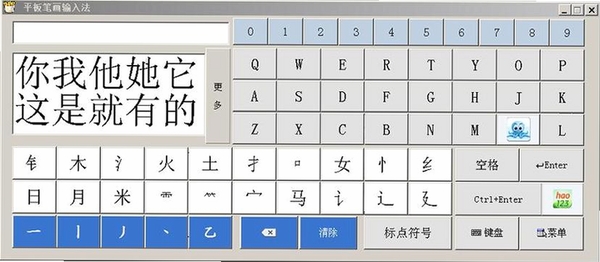 正宗笔画输入法运行截图