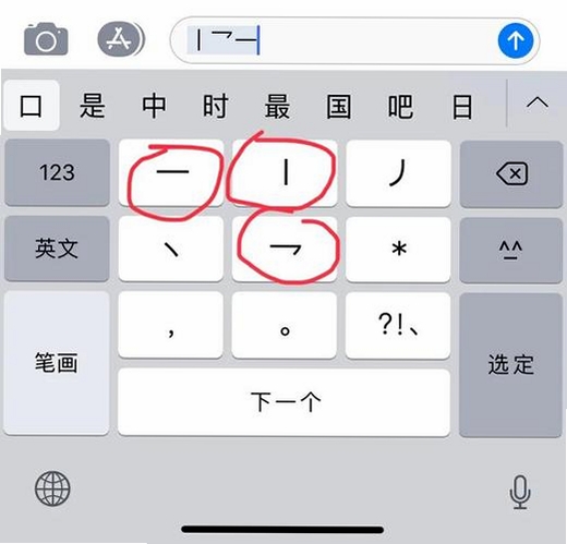 正宗笔画输入法运行截图