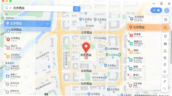 我要地图桌面版地点搜索功能演示,搜索框输入“北京西站”,地图上显示红色定位标记,周边道路与建筑名称清晰可见,界面高亮显示搜索结果列表,整体色调明亮,信息层次分明。
