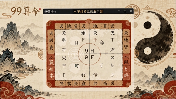 99算命八字排盘功能展示图,画面主体为软件内生成的八字命盘表格,包含天干地支五行属性,背景为古风山水画与太极图案,色调以米黄与朱红为主,体现传统文化底蕴
