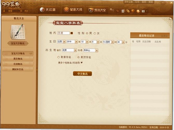 99算命运行截图
