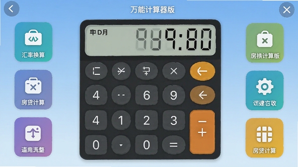 万能计算器免费版主界面截图,展示其简洁的布局和丰富的功能图标,背景为淡蓝色渐变,画面中心是计算器数字键盘,周围排列着汇率换算、房贷计算等功能入口,整体风格现代简约,色彩明快,适配Boogu模型生成。